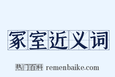 冢室近义词是什么意思的图片